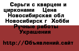 Серьги с кварцем и цирконами. › Цена ­ 200 - Новосибирская обл., Новосибирск г. Хобби. Ручные работы » Украшения   